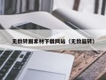 淇县无敌转圈素材下载网站（无敌旋转）