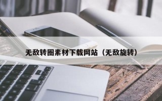淇县无敌转圈素材下载网站（无敌旋转）